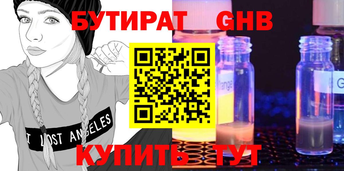 БУТИРАТ GHB Казань