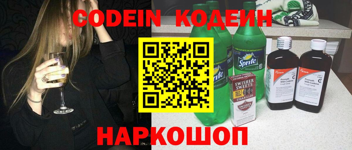 Codein напиток Lean (лин) Казань